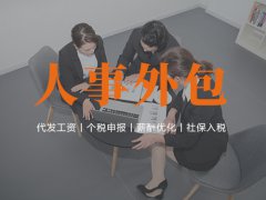 人事外包適合哪些企業(yè)